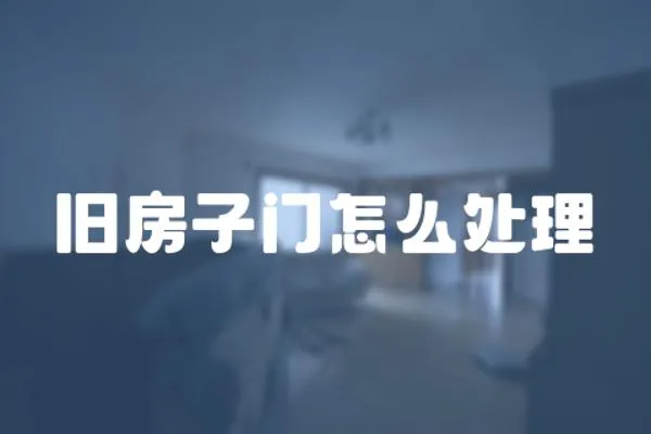 舊房子門怎么處理