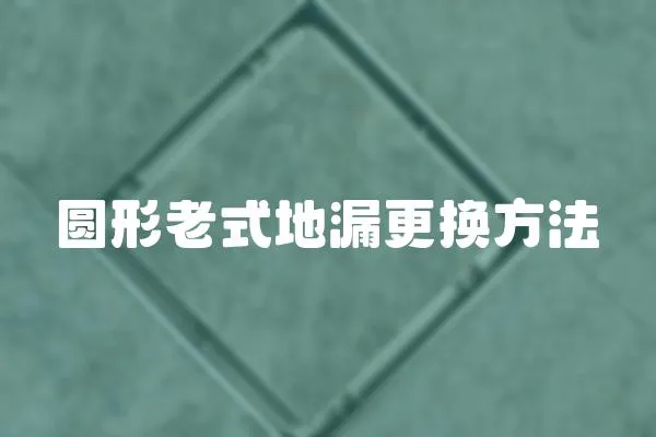 圓形老式地漏更換方法