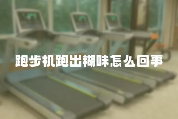 跑步機(jī)跑出糊味怎么回事