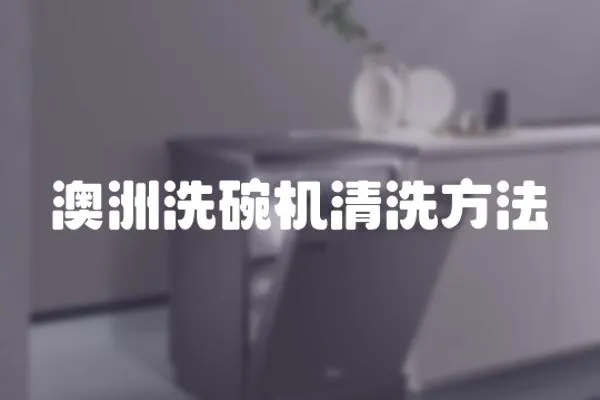 澳洲洗碗機(jī)清洗方法