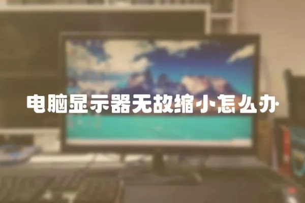 電腦顯示器無故縮小怎么辦