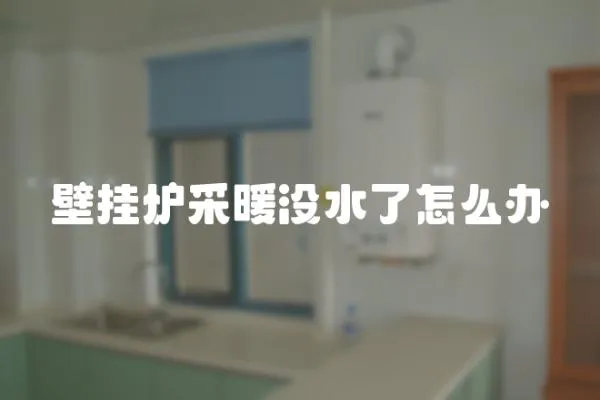 壁掛爐采暖沒水了怎么辦