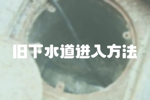 舊下水道進(jìn)入方法
