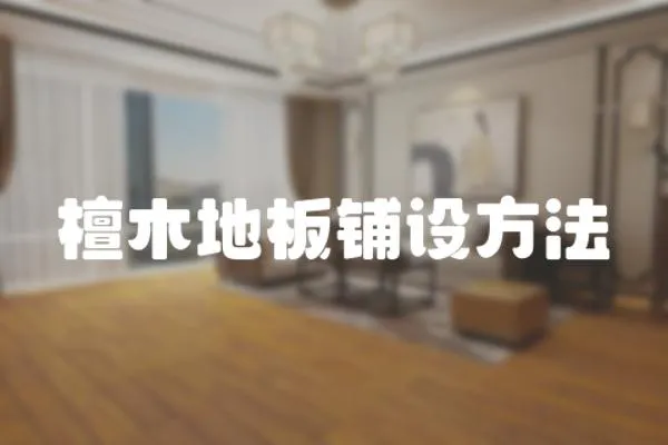 檀木地板鋪設方法