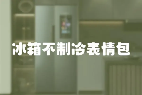冰箱不制冷表情包