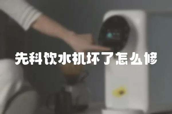 先科飲水機壞了怎么修
