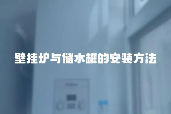 壁掛爐與儲水罐的安裝方法