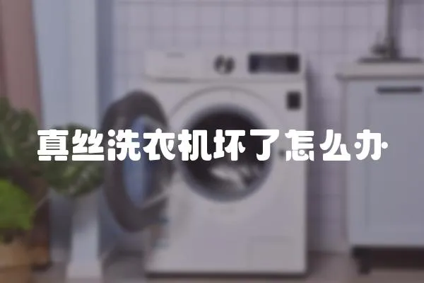 真絲洗衣機壞了怎么辦