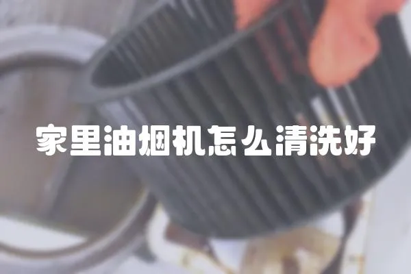 家里油煙機怎么清洗好
