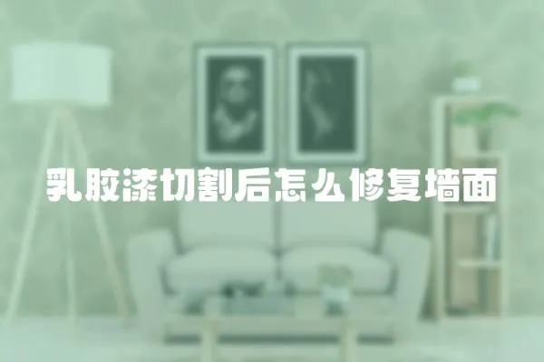 乳膠漆切割后怎么修復墻面