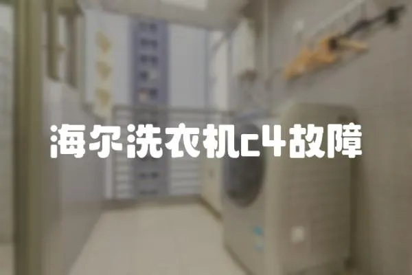 海爾洗衣機(jī)c4故障
