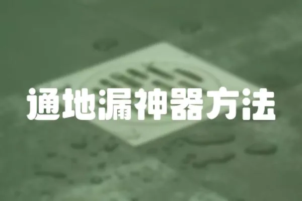 通地漏神器方法