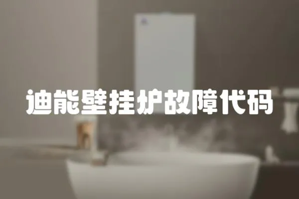 迪能壁掛爐故障代碼