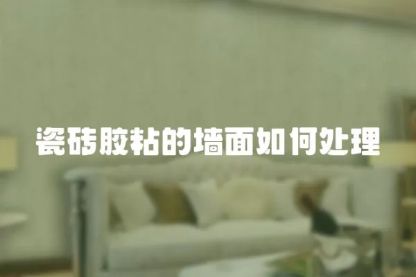 瓷磚膠粘的墻面如何處理