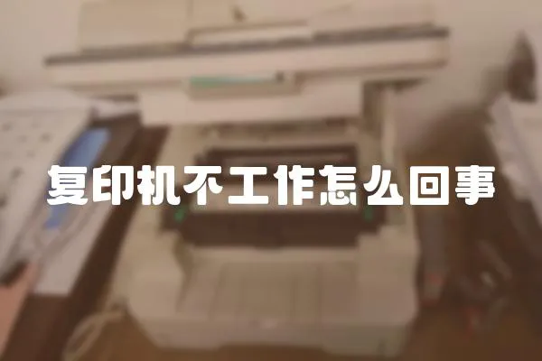 復印機不工作怎么回事