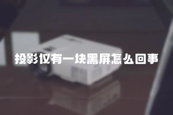 投影儀有一塊黑屏怎么回事
