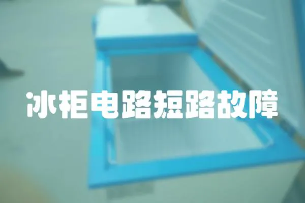 冰柜電路短路故障