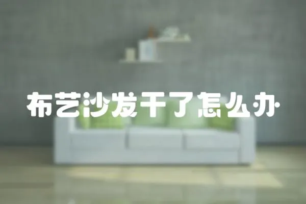 布藝沙發(fā)干了怎么辦