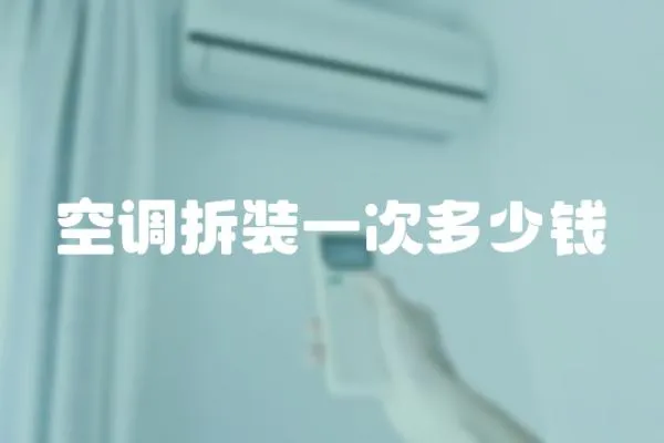 空調拆裝一次多少錢
