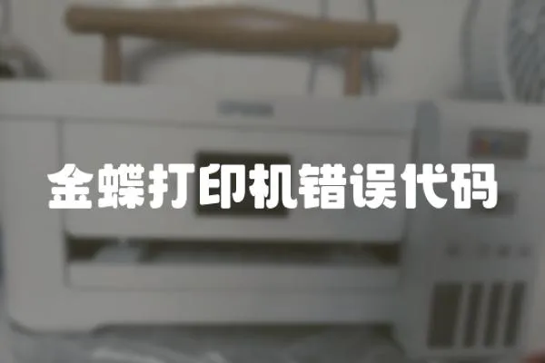 金蝶打印機錯誤代碼