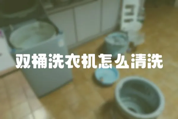 雙桶洗衣機(jī)怎么清洗