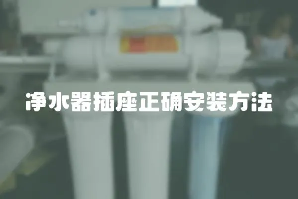 凈水器插座正確安裝方法
