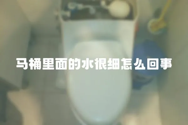 馬桶里面的水很細怎么回事