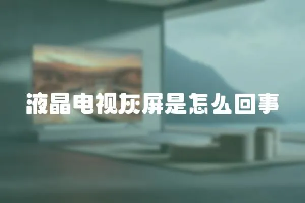 液晶電視灰屏是怎么回事