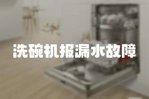 洗碗機報漏水故障