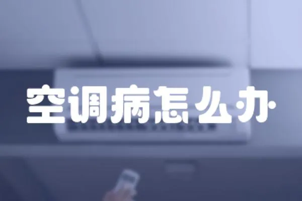 空調病怎么辦