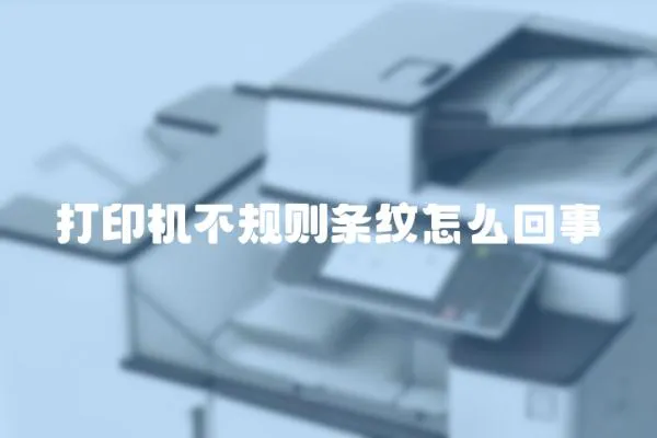 打印機不規(guī)則條紋怎么回事