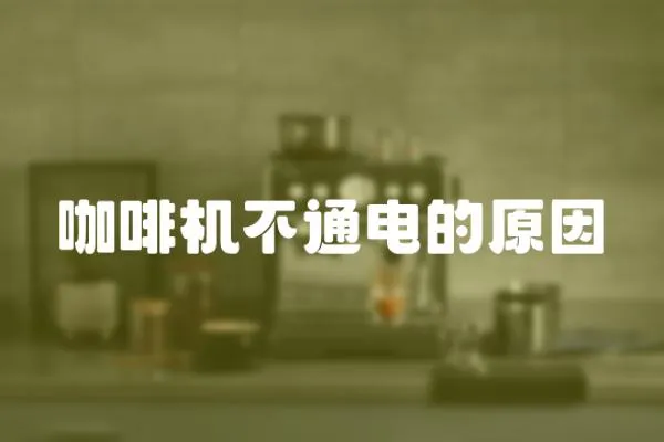 咖啡機不通電的原因