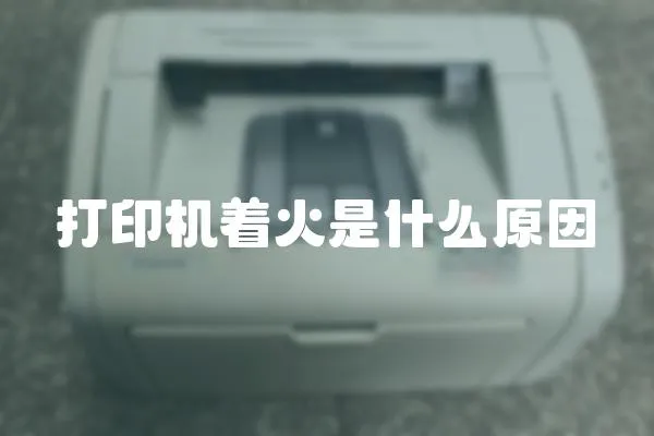 打印機著火是什么原因