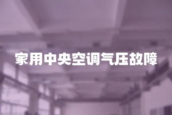 家用中央空調氣壓故障