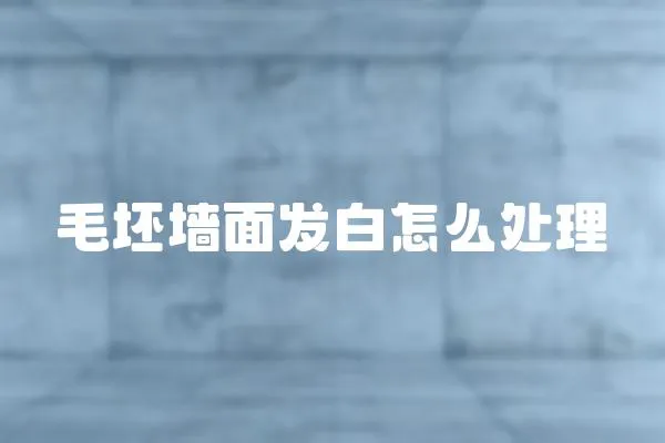 毛坯墻面發白怎么處理