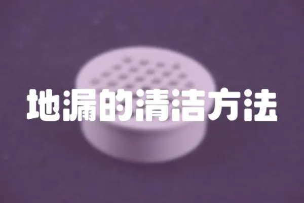 地漏的清潔方法