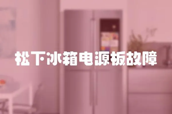 松下冰箱電源板故障