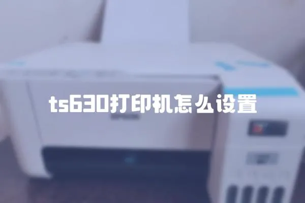 ts630打印機(jī)怎么設(shè)置