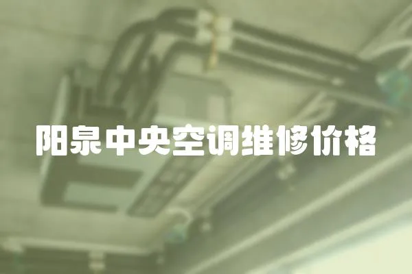 陽泉中央空調維修價格