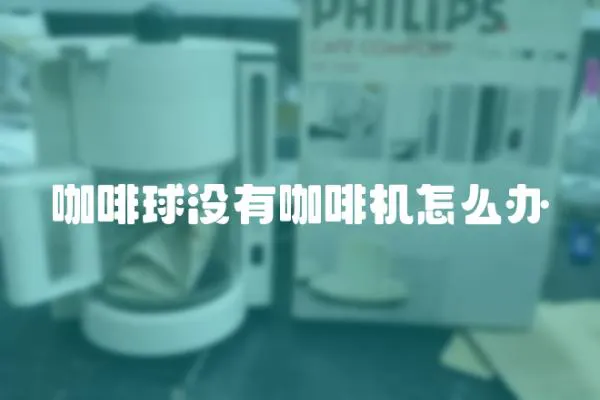 咖啡球沒有咖啡機怎么辦