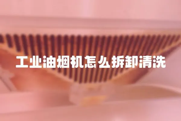 工業油煙機怎么拆卸清洗