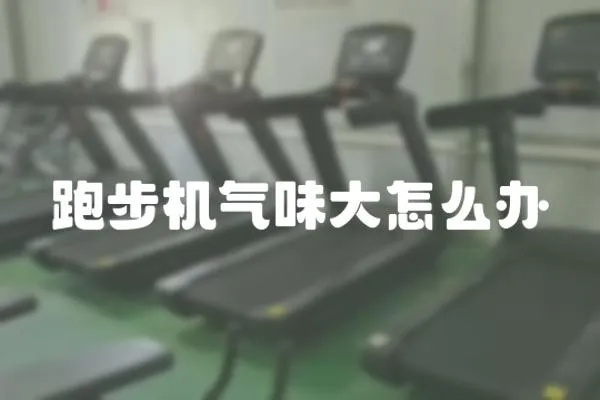 跑步機(jī)氣味大怎么辦