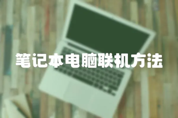 筆記本電腦聯機方法