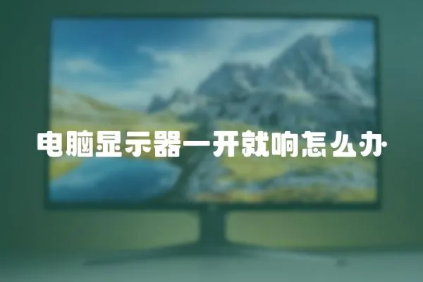 電腦顯示器一開就響怎么辦