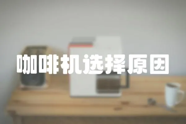 咖啡機選擇原因