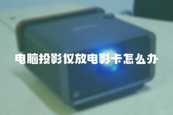 電腦投影儀放電影卡怎么辦