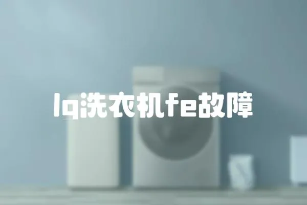 lg洗衣機fe故障