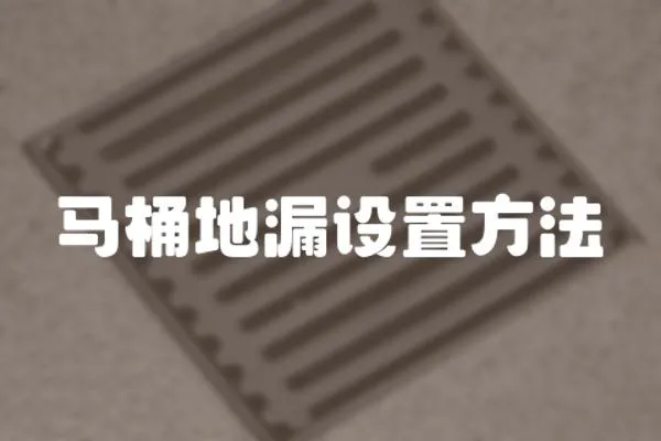 馬桶地漏設置方法