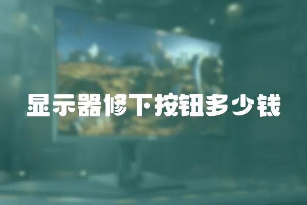 顯示器修下按鈕多少錢