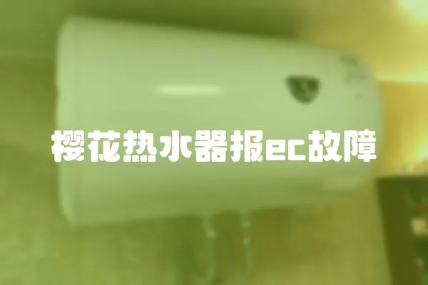 櫻花熱水器報ec故障
